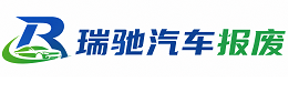罗田县瑞驰｜汽车报废回收｜车辆正规销户上门拖车